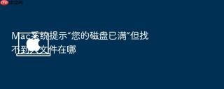 mac系统提示“您的磁盘已满”但找不到大文件在哪