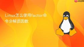 Linux怎么使用factor命令分解质因数