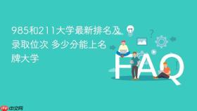 985和211大学最新排名及录取位次 多少分能上名牌大学