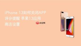 iphone 13如何关闭app评分提醒 苹果13应用商店设置