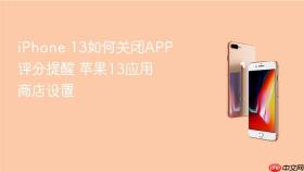 iPhone 13如何关闭APP评分提醒 苹果13应用商店设置