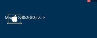 mac怎么修改光标大小