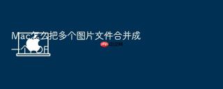 mac怎么把多个图片文件合并成一个pdf