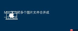 Mac怎么把多个图片文件合并成一个PDF