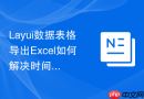 Layui数据表格导出Excel如何解决时间格式显示错误问题