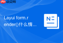 Layui form.render()什么情况下需要手动调用