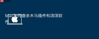 mac如何查杀木马插件和流氓软件