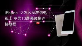 iphone 13怎么投屏到电视上 苹果13屏幕镜像连接教程