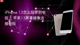 iPhone 13怎么投屏到电视上 苹果13屏幕镜像连接教程