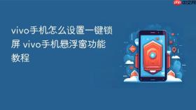 vivo手机怎么设置一键锁屏 vivo手机悬浮窗功能教程