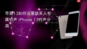 苹果13如何设置联系人专属铃声 iphone 13铃声分类