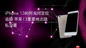iphone 13如何关闭定位追踪 苹果13重要地点隐私设置