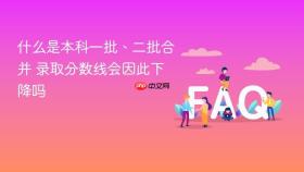 什么是本科一批、二批合并 录取分数线会因此下降吗