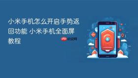 小米手机怎么开启手势返回功能 小米手机全面屏教程