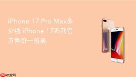 iphone 17 pro max多少钱 iphone 17系列官方售价一览表