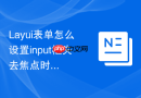 Layui表单怎么设置input框失去焦点时触发验证