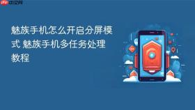 魅族手机怎么开启分屏模式 魅族手机多任务处理教程