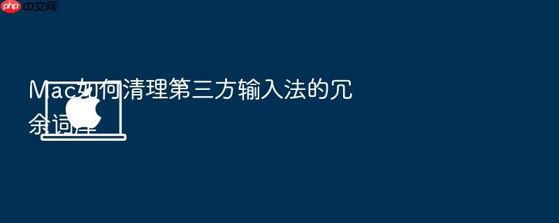 mac如何清理第三方输入法的冗余词库