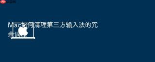 mac如何清理第三方输入法的冗余词库