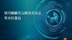 银河麒麟怎么解决无法正常关机重启