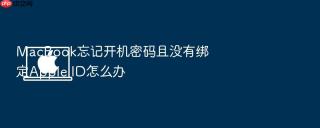 macbook忘记开机密码且没有绑定apple id怎么办