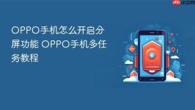 oppo手机怎么开启分屏功能 oppo手机多任务教程