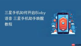 三星手机如何开启bixby语音 三星手机助手唤醒教程
