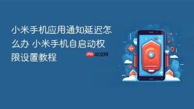 小米手机应用通知延迟怎么办 小米手机自启动权限设置教程