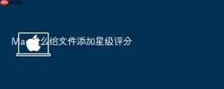 mac怎么给文件添加星级评分
