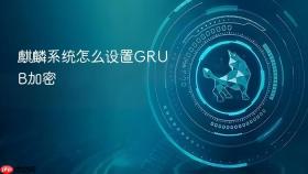 麒麟系统怎么设置GRUB加密