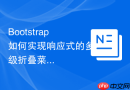Bootstrap如何实现响应式的多级折叠菜单