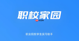 职校家园如何正确填写实习保险信息