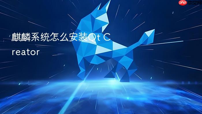 麒麟系统怎么安装qt creator
