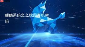麒麟系统怎么找回开机密码