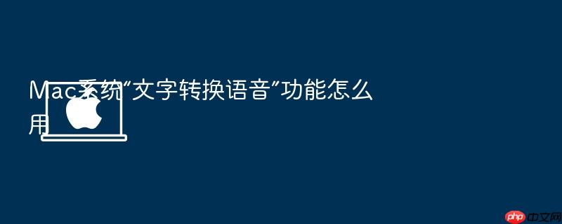 mac系统“文字转换语音”功能怎么用