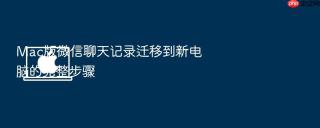 mac版微信聊天记录迁移到新电脑的完整步骤
