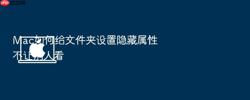 mac如何给文件夹设置隐藏属性不让别人看