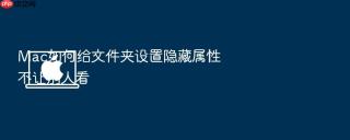 Mac如何给文件夹设置隐藏属性不让别人看
