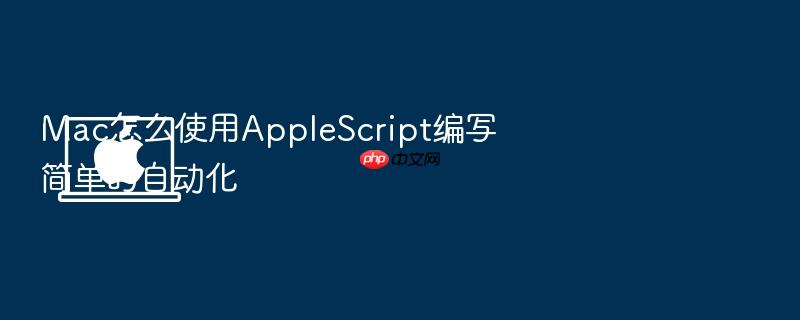 mac怎么使用applescript编写简单的自动化