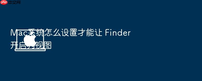 mac系统怎么设置才能让 finder 开启列视图