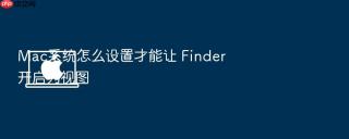 mac系统怎么设置才能让 finder 开启列视图