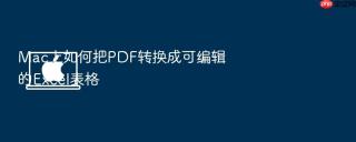 Mac上如何把PDF转换成可编辑的Excel表格