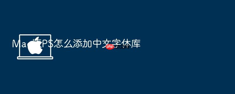 mac版ps怎么添加中文字体库