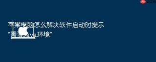 苹果电脑怎么解决软件启动时提示“需要java环境”