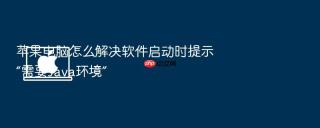 苹果电脑怎么解决软件启动时提示“需要Java环境”