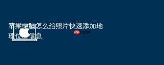 苹果电脑怎么给照片快速添加地理位置信息
