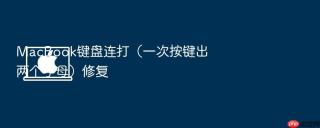 macbook键盘连打(一次按键出两个字母)修复