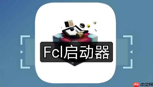 fcl启动器如何开启实验室实验性功能