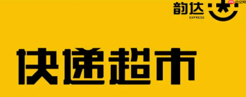 韵达超市收银系统怎么安装调试