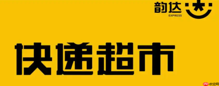 韵达超市收银系统怎么安装调试